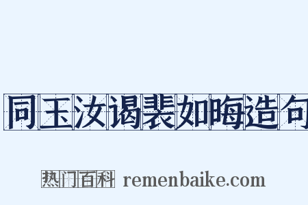 同玉汝谒裴如晦造句是什么意思的图片